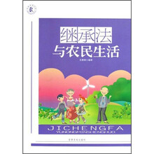 继承法与农民生活