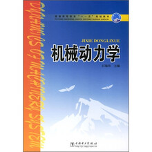 普通高等教育“十一五”规划教材：机械动力学