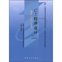 全国高等教育自学考试指定教材：C++程序设计（附自学考试大纲）