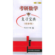 考研数学复习宝典（经济类）