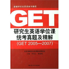 研究生英语学位课统考真题及精解（GET2005-2007）
