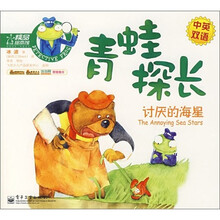 讨厌的海星-青蛙探长（中英双语）