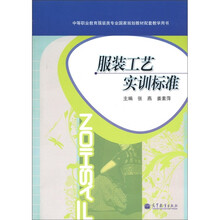 中等职业教育服装类专业国家规划教材配套教学用书:服装工艺实训标准