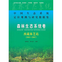 中国生态系统定位观测与研究数据集:森林生态系统卷(西藏林芝站)(2001-2007)