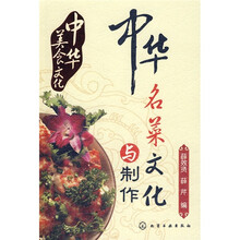 中华美食文化:中华名菜文化与制作