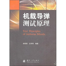 机载导弹测试原理