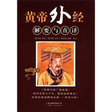 黄帝外经：解要与直译