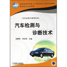 国家技能型紧缺人才培养培训工程系列教材:汽车检测与诊断技术(汽车运用与维修专业)