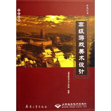 高级游戏美术设计（附DVD光盘1张）