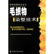 毛织物染整技术