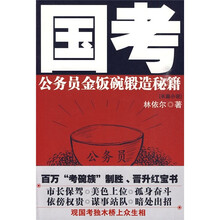 国考:公务员金饭碗锻造秘籍(长篇小说)