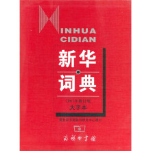 新华词典