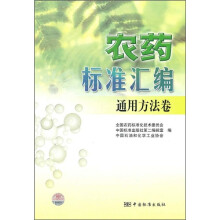 农药标准汇编：通用方法卷