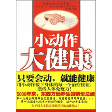 小动作大健康