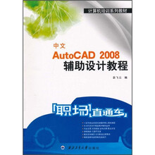 国防特色教材·控制科学与工程·职场直通车:中文AutoCAD 2008辅助设计教程