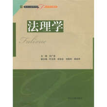 新世纪高等学校法学系列教材：法理学