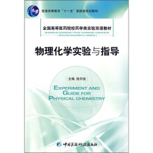 全国高等教育医药院校药学类实验双语教材：物理化学实验与指导