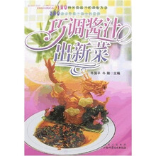 巧调酱汁出新菜