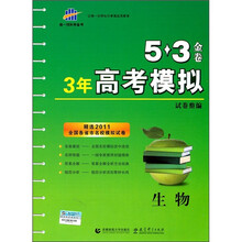 3年高考模拟试卷整编5·3金卷·2011全国各省市名校模拟试卷:生物