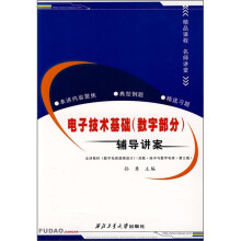 电子技术基础(数字部分)辅导讲案