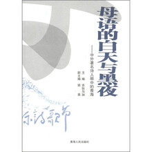 母语的白天与黑夜：中外著名诗人眼中的青海
