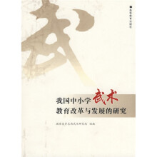 我国中小学武术教育改革与发展的研究