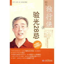 验光独行侠谈验光28忌（赠验光28忌卡）