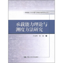 承载能力理论与测度方法研究