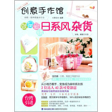 创意手作馆:就是爱绣日系风杂货
