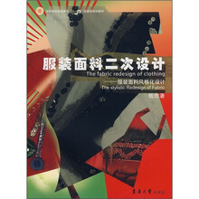 纺织服装高等教育“十一五”部委级规划教材·服装面料二次设计：服装面料风格化设计