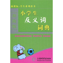 新课标·学生系列辞书：小学生反义词词典（辞海版）