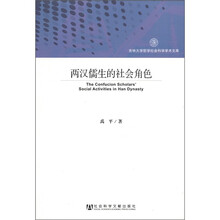 两汉儒生的社会角色