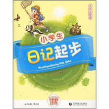 小学生日记起步（全彩注音版）