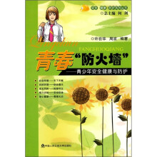 青春“防火墙”：青少年安全健康与防护