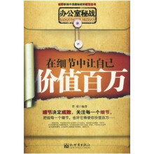 办公室秘战:在细节中让自己价值百万