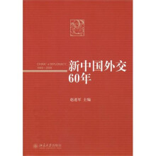 新中国外交60年