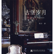 古堡岁月（附光盘1张）