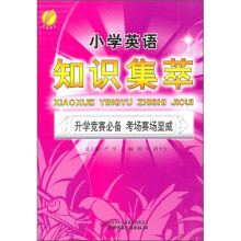 小学英语知识集萃