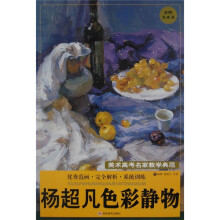 杨超凡色彩静物