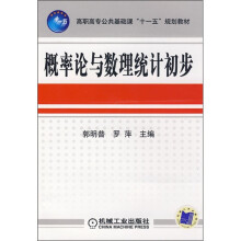 高职高专公共基础课“十一五”规划教材:概率论与数理统计初步