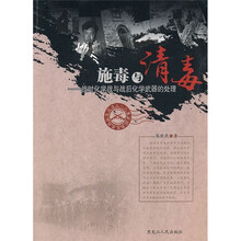 施毒与消毒：战时化学武器的处理