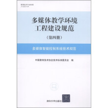 多媒体教学环境工程建设规范(第4册):多媒体智能控制系统技术规范