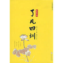 了凡四训（白话绘图本）
