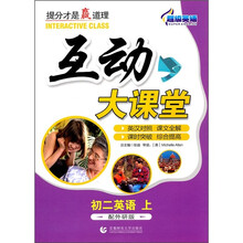 超级英语互动大课堂：初2英语（上）（配外研版）（英汉对照）