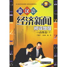 北大版对外汉语教材·商务汉语教程系列:新汉语经济新闻阅读教程(高级篇)(下)