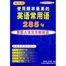 使用频率最高的英语常用语285句(附光盘)