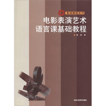 影视教程系列：电影表演艺术语言课基础教程