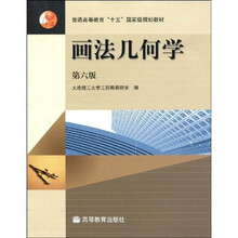 普通高等教育“十五”国家级规划教材：画法几何学
