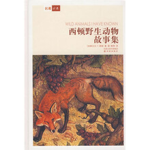 名著译林：西顿野生动物故事集