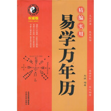 精编实用易学万年历